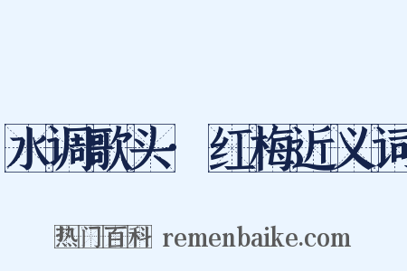 水调歌头·红梅近义词是什么意思的图片